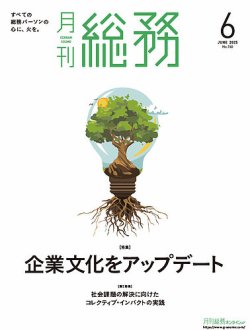 月刊総務 2025年6月号 (発売日2025年05月08日) 表紙