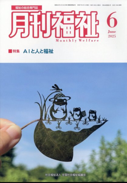 月刊福祉 2025年6月号 (発売日2025年05月10日) 表紙