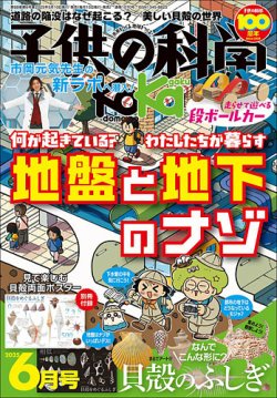 子供の科学 2025年6月号 (発売日2025年05月10日) 表紙