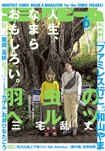 コミックビーム 2025年6月号 (発売日2025年05月12日) 表紙
