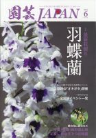 園芸Japan 2025年6月号 (発売日2025年05月12日) 表紙