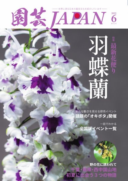 園芸Japan 2025年6月号 (発売日2025年05月12日) 表紙