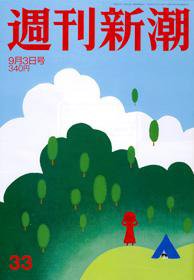 週刊新潮 2009年08月27日発売号 表紙