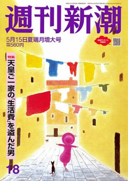 週刊新潮 2025年5/15号 (発売日2025年05月08日) | 雑誌/定期購読の予約