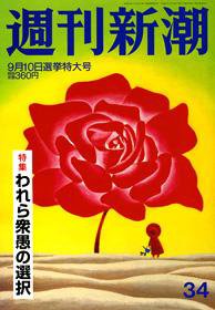 週刊新潮 2009年09月02日発売号 表紙