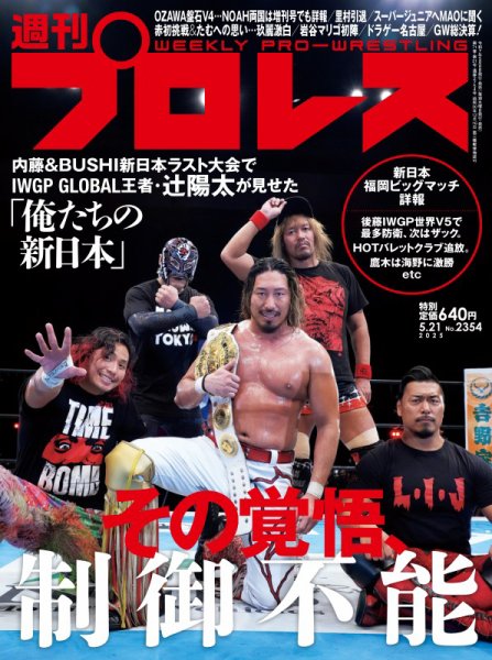 週刊プロレス 2025年5/21号 (発売日2025年05月08日) 表紙