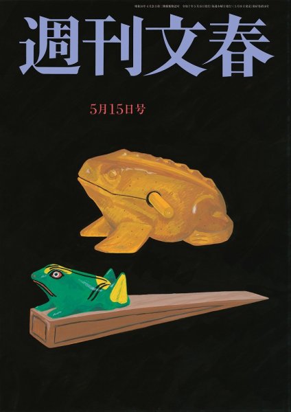 週刊文春2025年 5月15日号 5月22日号 5月29 6月5日の4冊セット 週刊文春 2025年5月15日号 | 週刊文春