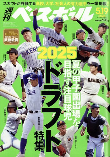 週刊ベースボール 2025年5/19号 (発売日2025年05月08日) | 雑誌