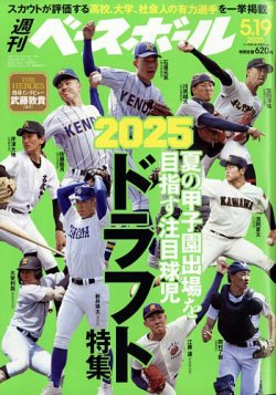 週刊ベースボール 2025年5/19号 (発売日2025年05月08日) 表紙