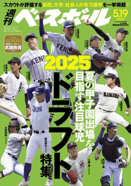 週刊ベースボール 2025年5/19号 (発売日2025年05月08日) 表紙