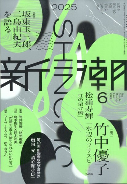 新潮 2025年6月号 (発売日2025年05月07日) | 雑誌/定期購読の予約はFujisan