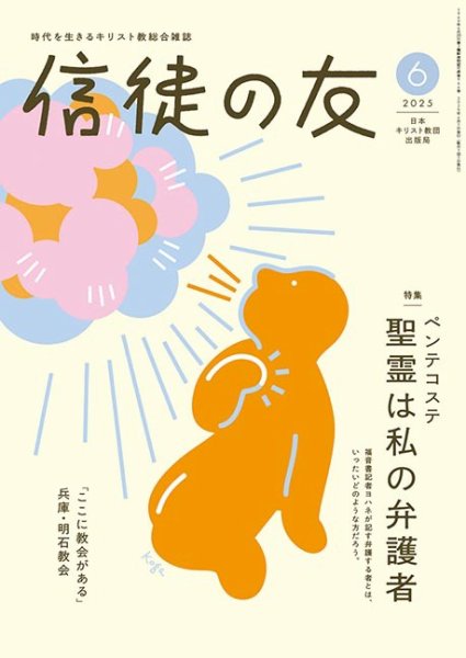 信徒の友 6月号 (発売日2025年05月10日) 表紙