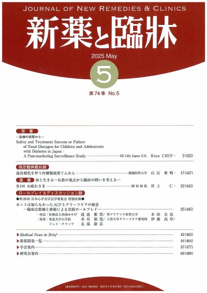 新薬と臨牀 2025/05/10 (発売日2025年05月10日) 表紙