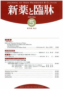 新薬と臨牀 2025/05/10 (発売日2025年05月10日) 表紙