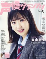 声優グランプリ 2025年6月号 (発売日2025年05月10日) 表紙