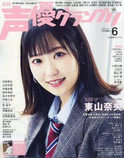声優グランプリ 2025年6月号 (発売日2025年05月10日) 表紙