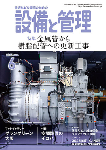 設備と管理の最新号【2025年6月号 (発売日2025年05月10日