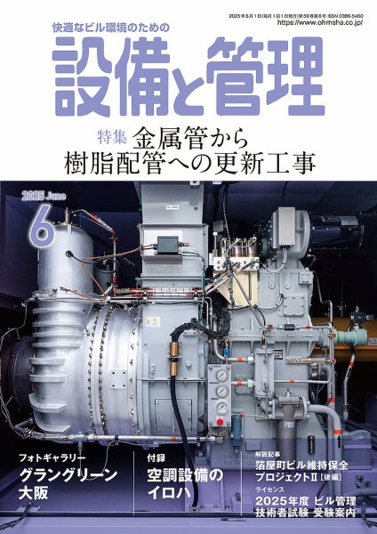 設備と管理 2025年6月号 (発売日2025年05月10日) 表紙