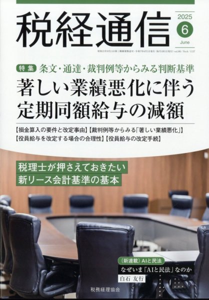 税経通信 2025年6月号 (発売日2025年05月10日) 表紙