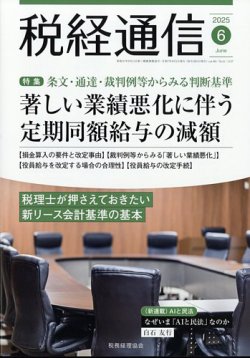 税経通信 2025年05月10日発売号 表紙