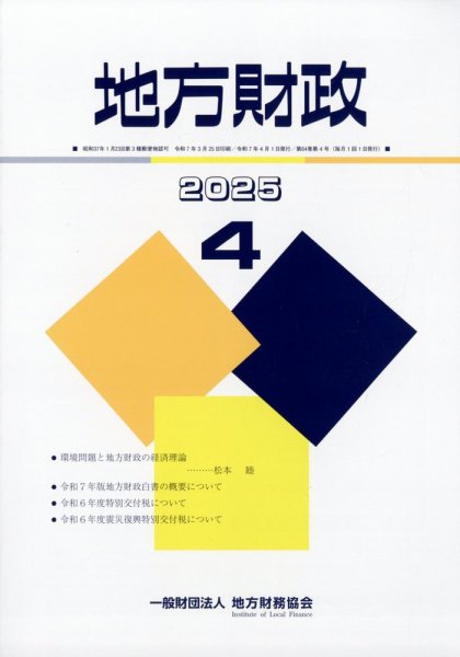地方財政 2025年4月号 (発売日2025年05月09日) 表紙