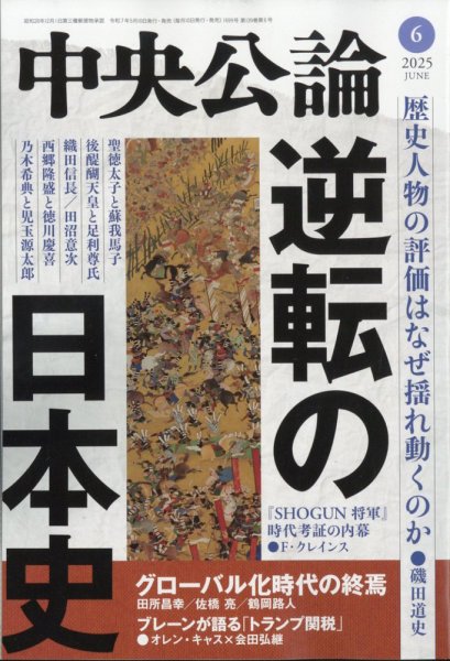 中央公論 2025年6月号 (発売日2025年05月10日) 表紙
