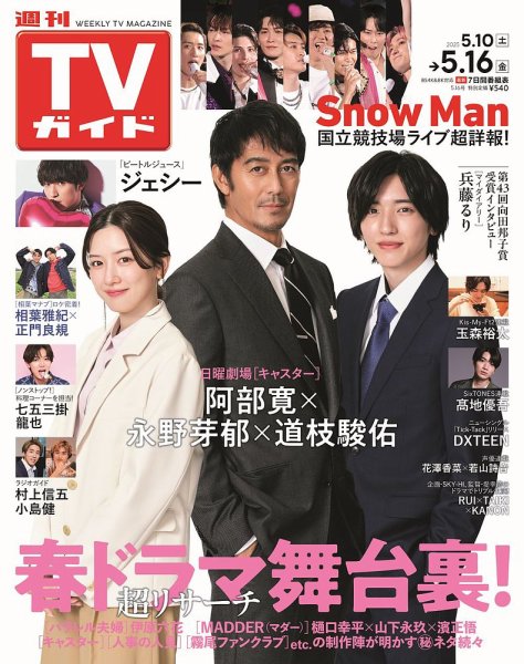 週刊TVガイド関西版 2025年5/16号 (発売日2025年05月07日) 表紙