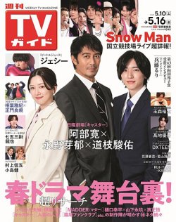 週刊TVガイド岡山・香川・愛媛・高知版 2025年5/16号 (発売日2025年05月07日) 表紙