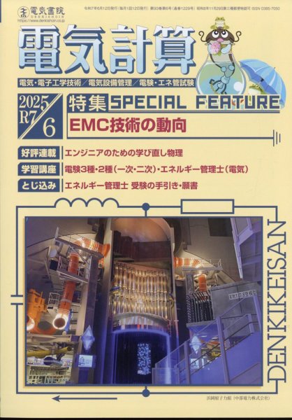電気計算 2025年6月号 (発売日2025年05月12日) 表紙