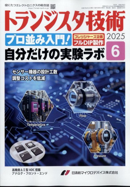 トランジスタ技術 2025年6月号 (発売日2025年05月10日) | 雑誌/定期