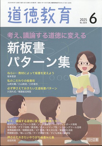 道徳教育の最新号【2025年6月号 (発売日2025年05月12日)】| 雑誌