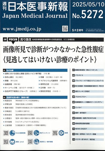 日本医事新報の最新号【2025年5/10号 (発売日2025年05月12日