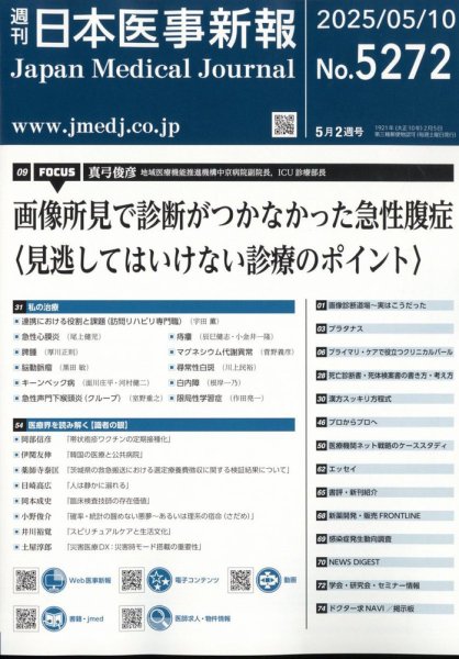 日本医事新報 2025年5/10号 (発売日2025年05月12日) 表紙