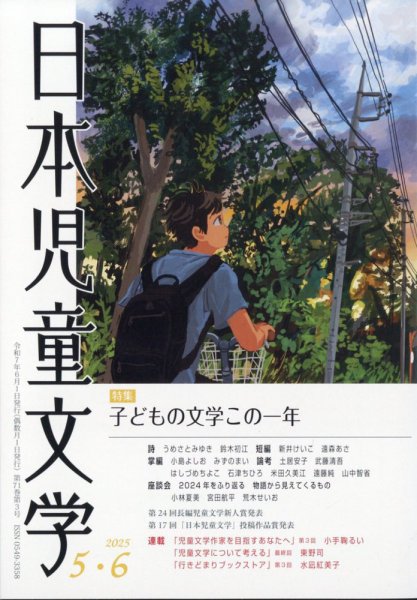 日本児童文学 2025年6月号 (発売日2025年05月09日) 表紙