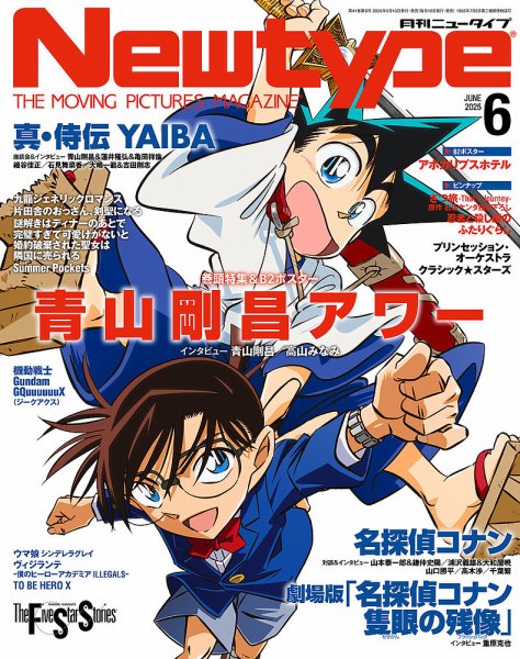 Newtype (ニュータイプ) 2025年6月号 (発売日2025年05月10日) 表紙