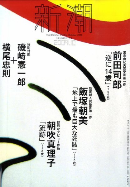 新潮 2009年09月07日発売号 表紙