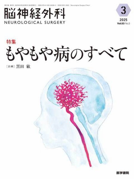 脳神経外科 Vol.53 No.3 (発売日2025年05月10日) 表紙