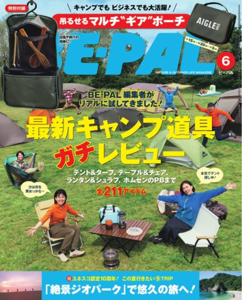 BE-PAL（ビーパル） 6月号 (発売日2025年05月09日) 表紙