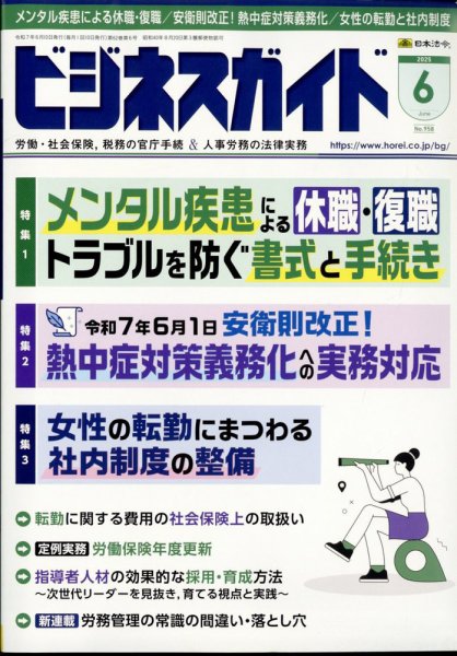 ビジネスガイド 2025年6月号 (発売日2025年05月10日) 表紙