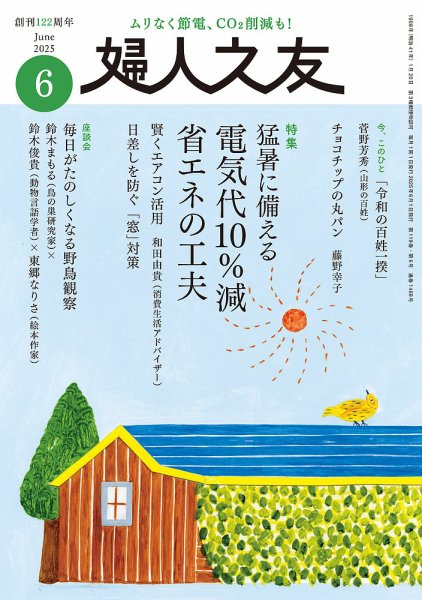 婦人之友 2025年6月号 (発売日2025年05月12日) 表紙