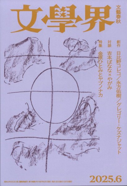 文学界 2025年6月号 (発売日2025年05月07日) 表紙