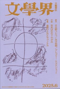 文学界 2025年6月号 (発売日2025年05月07日) 表紙