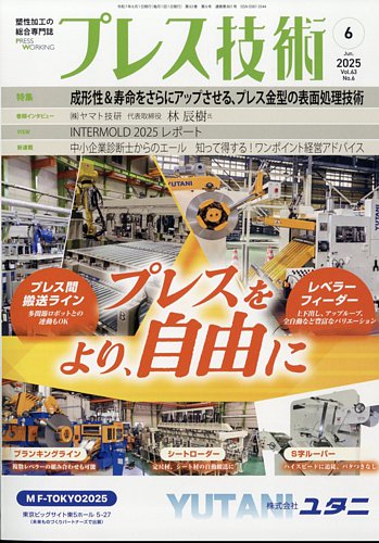 プレス技術の最新号【2025年6月号 (発売日2025年05月08日
