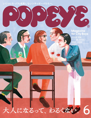 POPEYE（ポパイ）の最新号【2025年6月号 (発売日2025年05月09日