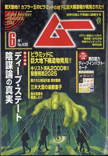ムーの最新号【2025年6月号 (発売日2025年05月09日)】| 雑誌