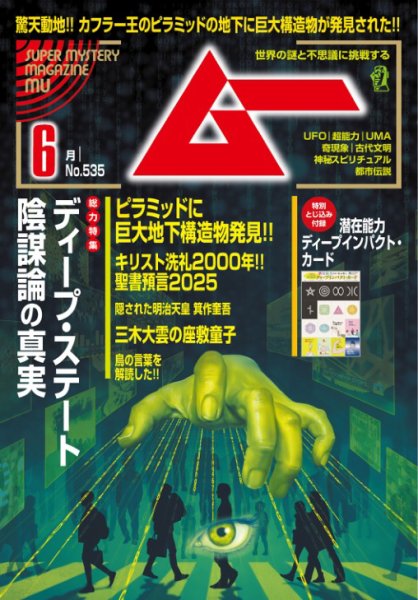 ムー 2025年6月号 (発売日2025年05月09日) 表紙