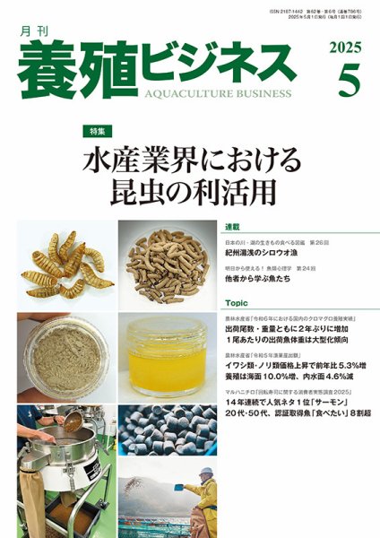 養殖ビジネス 2025年5月号 (発売日2025年05月02日) 表紙