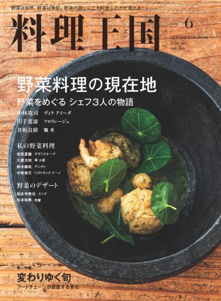 料理王国 340号 (発売日2025年05月07日) 表紙