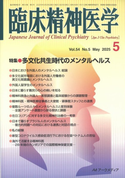 臨床精神医学 2025年5月号 (発売日2025年05月10日) 表紙