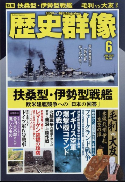 歴史群像 2025年6月号 (発売日2025年05月07日) | 雑誌/定期購読の予約